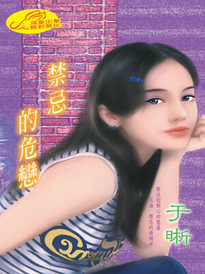 cover image of 禁忌的危戀